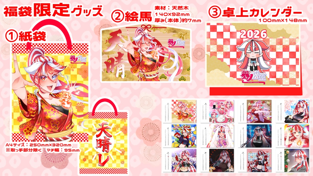 2026 福袋グッズ-赫ノ白亞