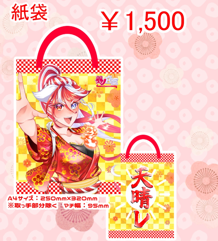 ≪極少数部≫2026 福袋グッズ-赫ノ白亞（紙袋単品販売）