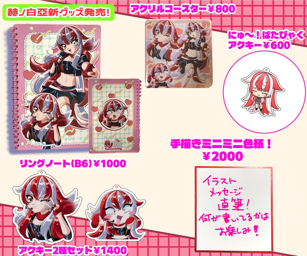 平成女児風グッズ-赫ノ白亞
