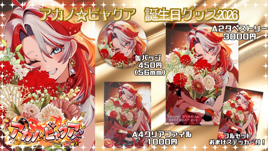 アカノ☆ビャクア-誕生日グッズ2026（缶バッジ・A４クリアファイル単品）