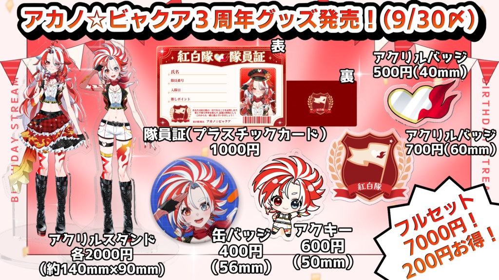 アカノ☆ビャクア-3周年グッズ