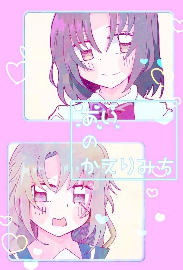 あいのかえりみち