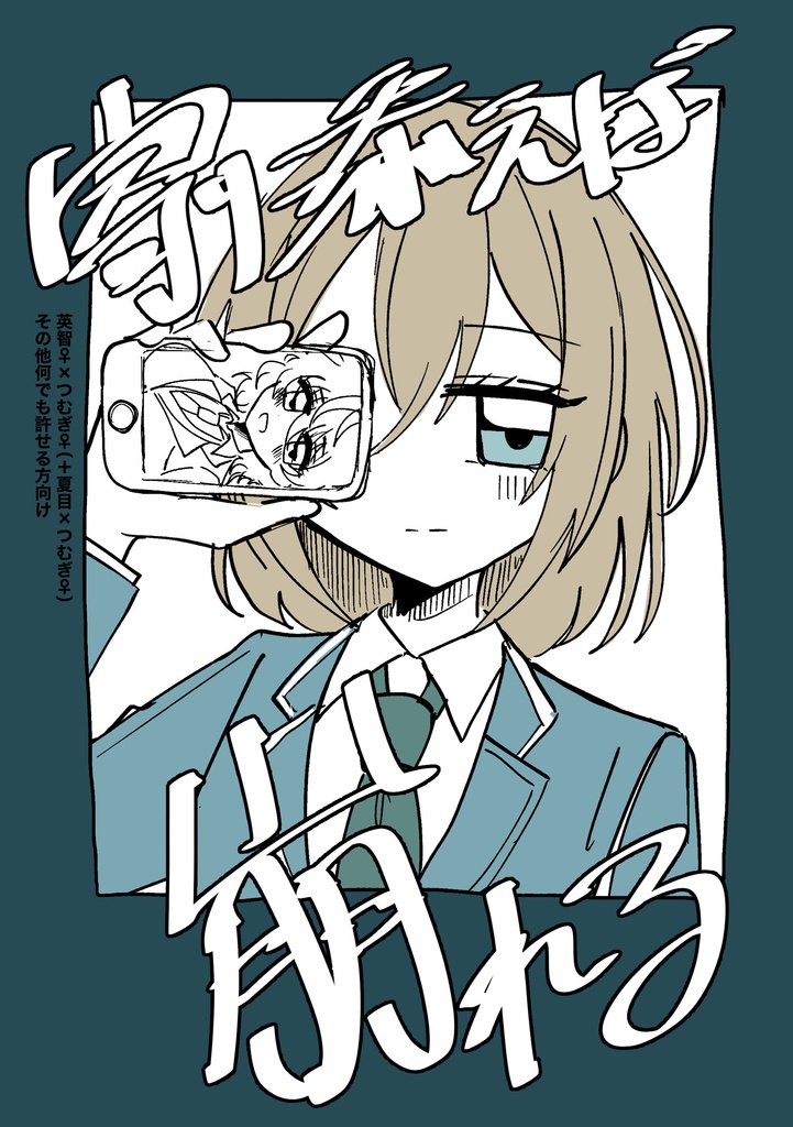 寄り添えば崩れる