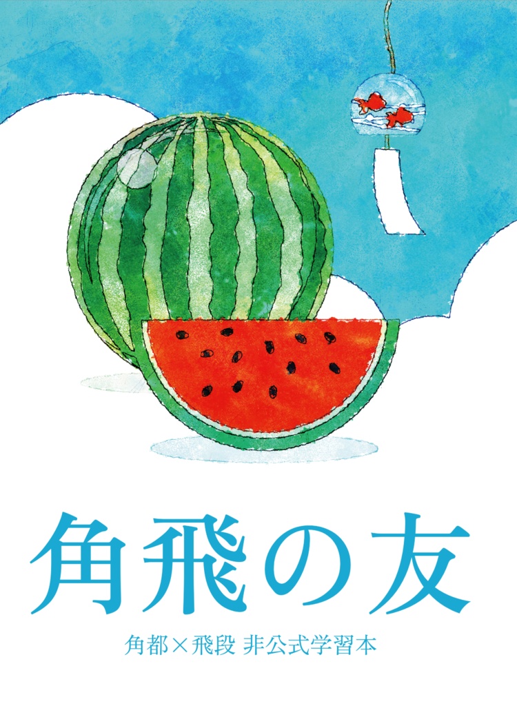 角飛の友
