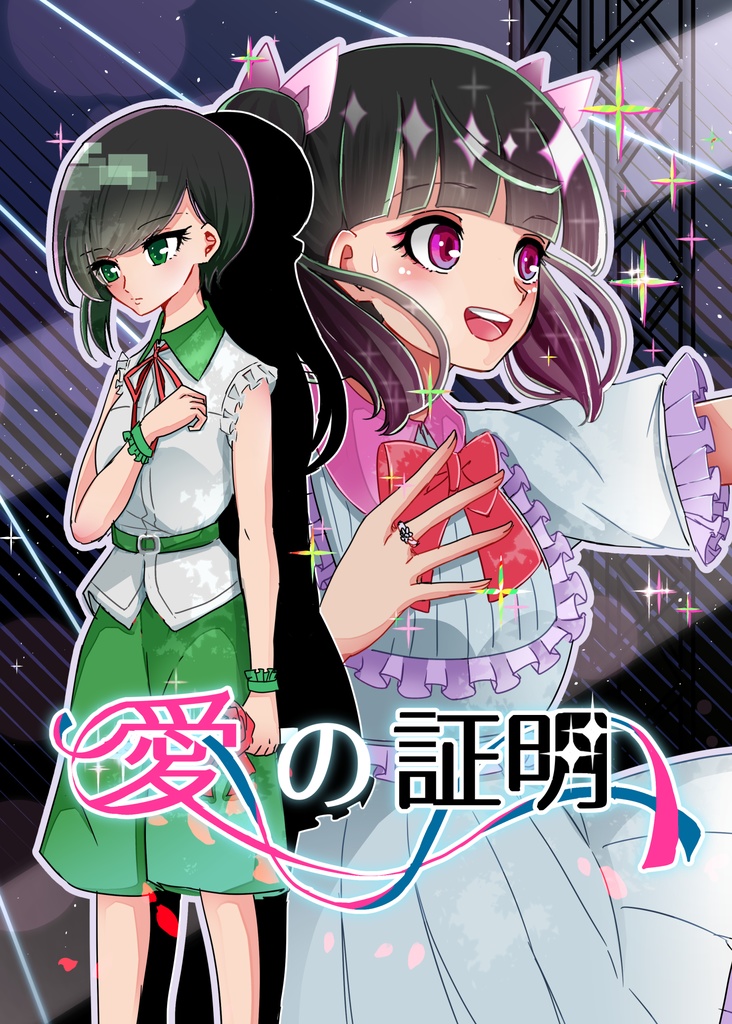 【地下アイドル百合マンガ】愛の証明