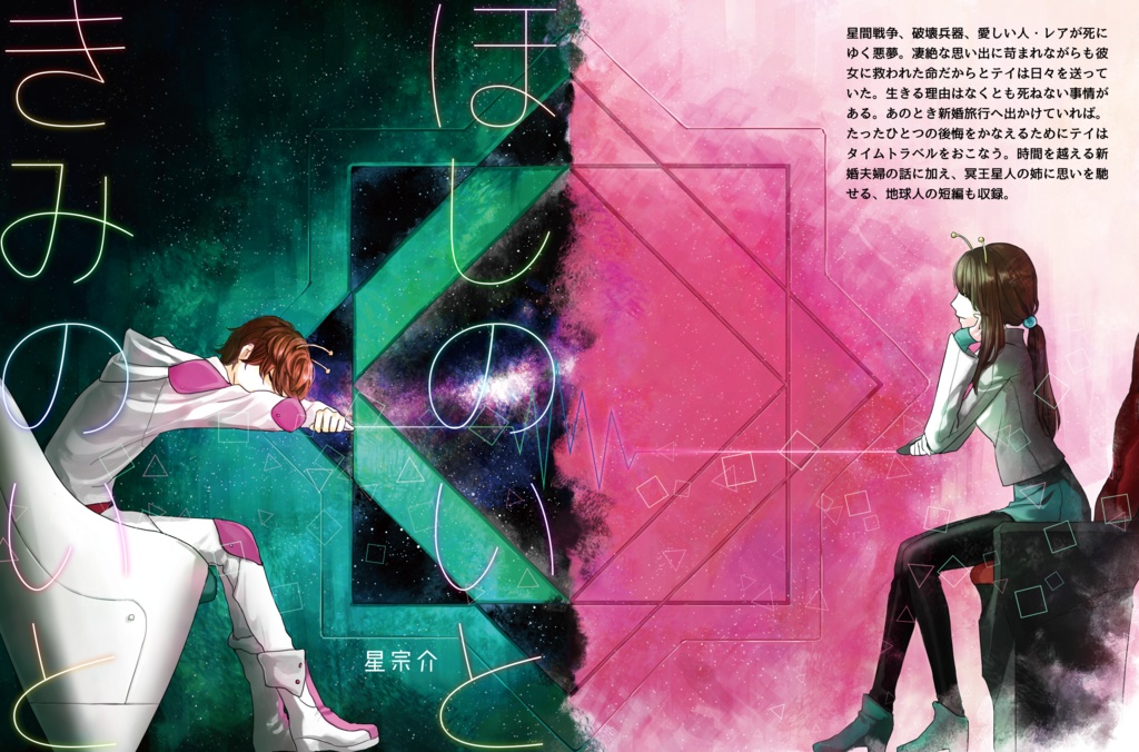 SF小説本「ほしのいと きみのいと」