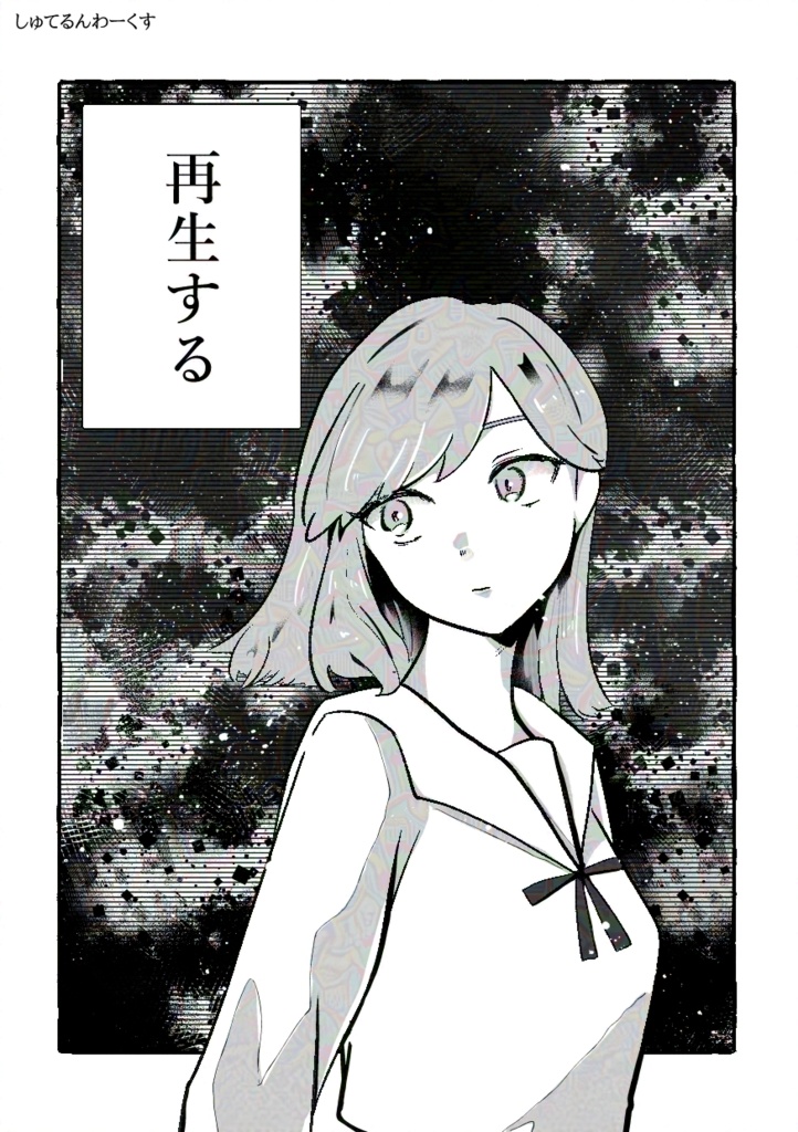 再生する【創作百合漫画】