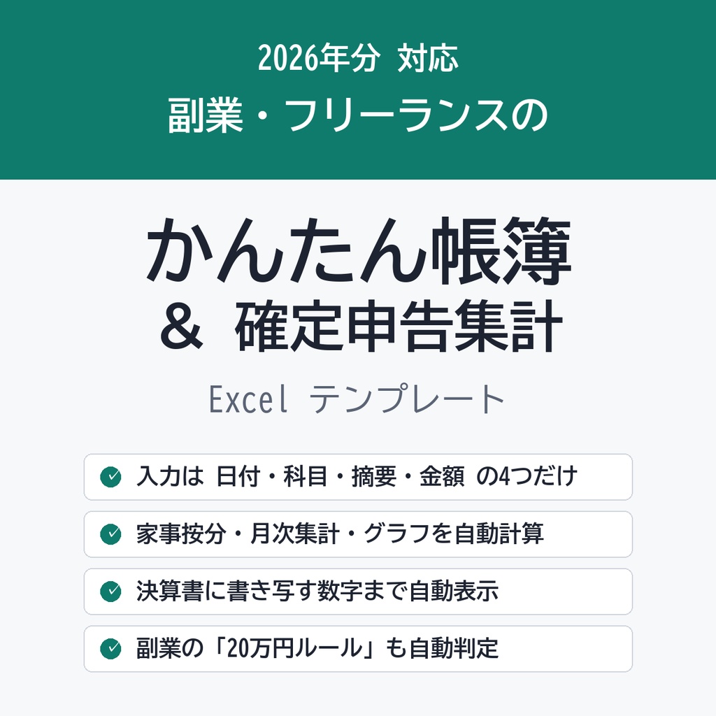 【2026年分】副業・フリーランスのかんたん帳簿＆確定申告集計 Excel｜入力4項目で決算書の数字まで自動計算