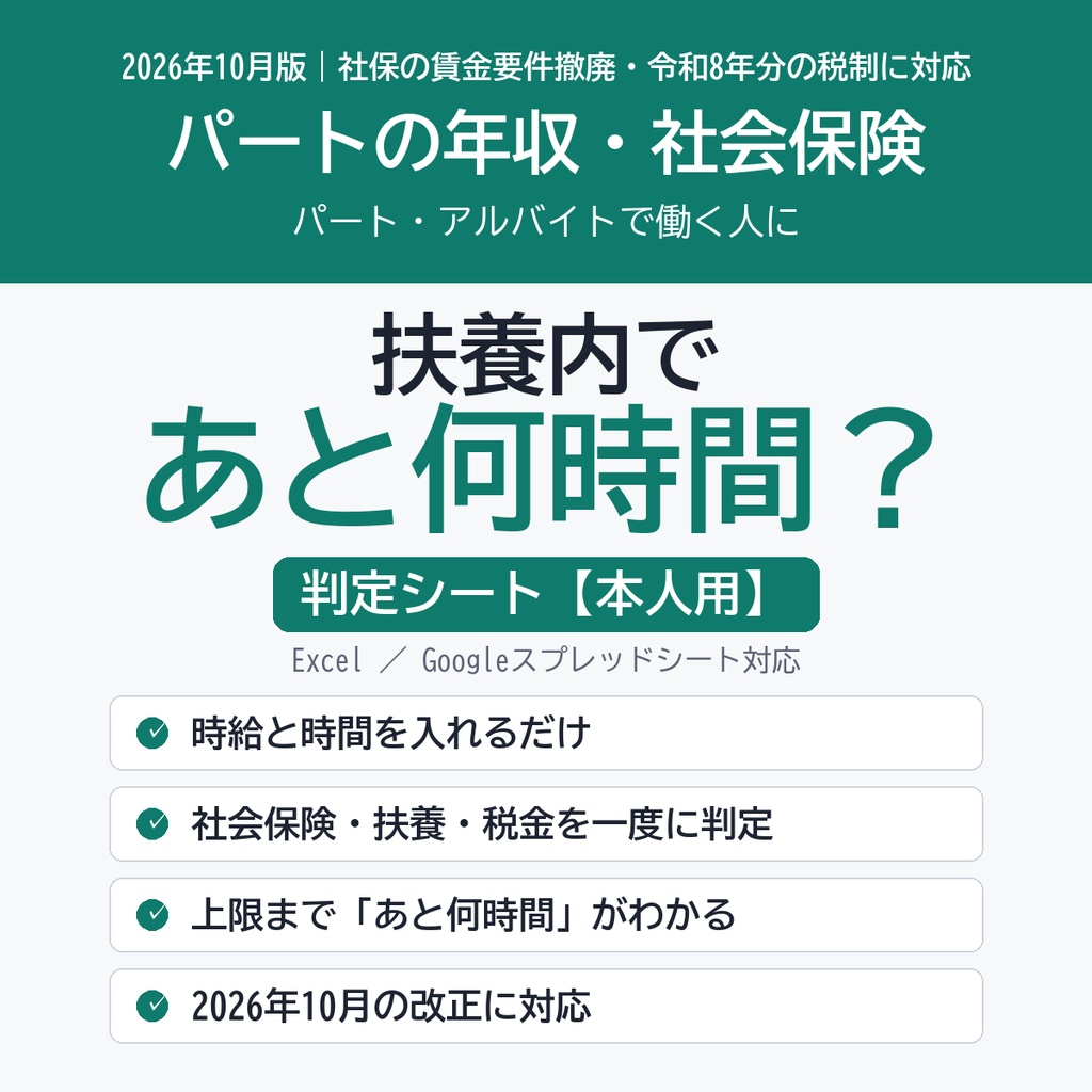 【2026年10月版】扶養内であと何時間？ パートの年収・社会保険 判定シート（本人用）｜130万・136万・178万・週20時間に対応