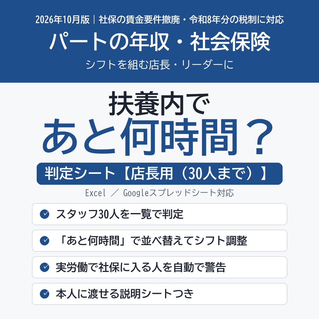 【2026年10月版】扶養内であと何時間？ パートの年収・社会保険 判定シート（店長用・30人）｜シフト調整に