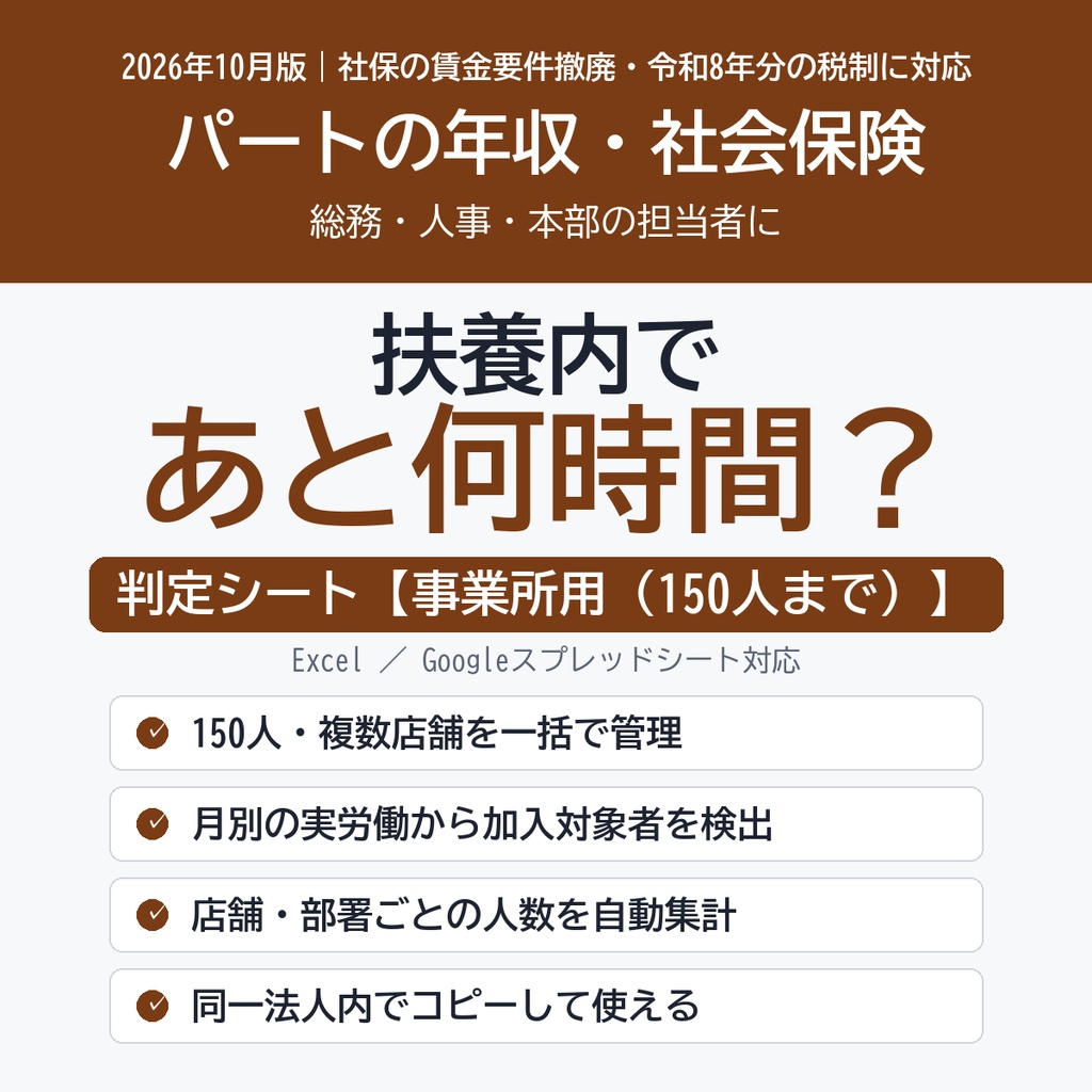 【2026年10月版】扶養内であと何時間？ パートの年収・社会保険 判定シート（事業所用・150人）｜複数店舗・総務向け