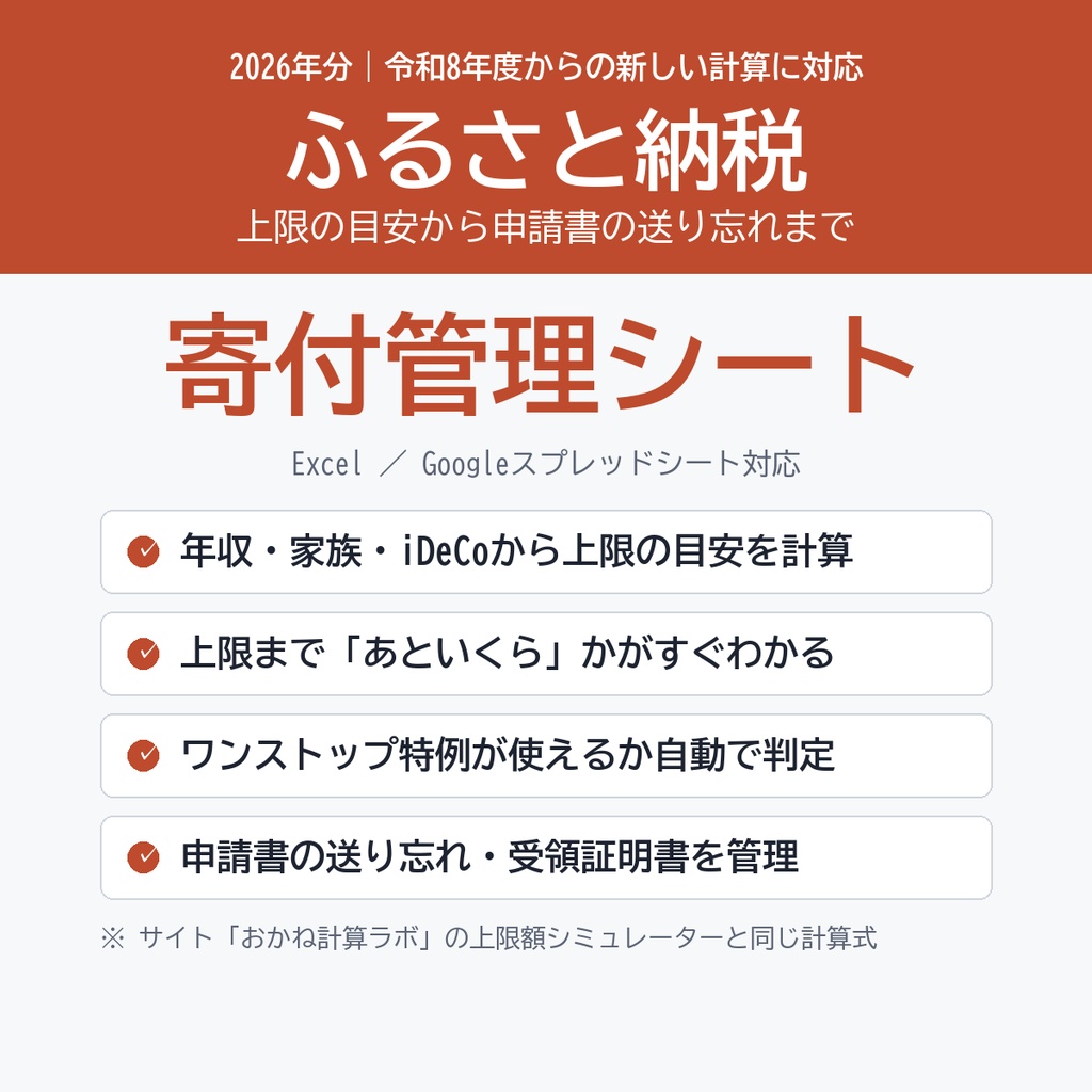【2026年分】ふるさと納税 寄付管理シート｜上限の目安・ワンストップ特例の判定・申請書の送り忘れ防止（Excel）
