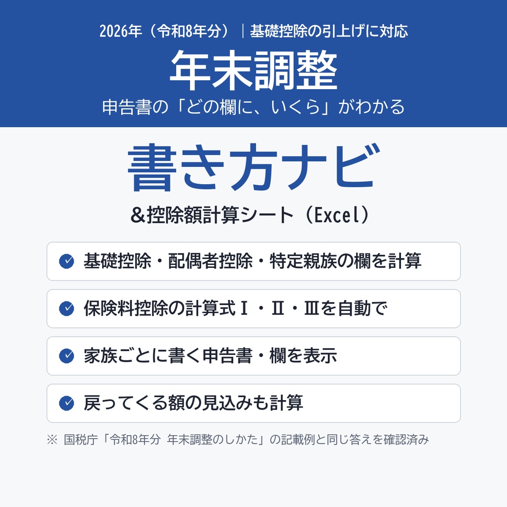 【2026年・令和8年分】年末調整 書き方ナビ＆控除額計算シート｜基礎控除・配偶者控除・特定親族・生命保険料控除の欄を自動計算（Excel）