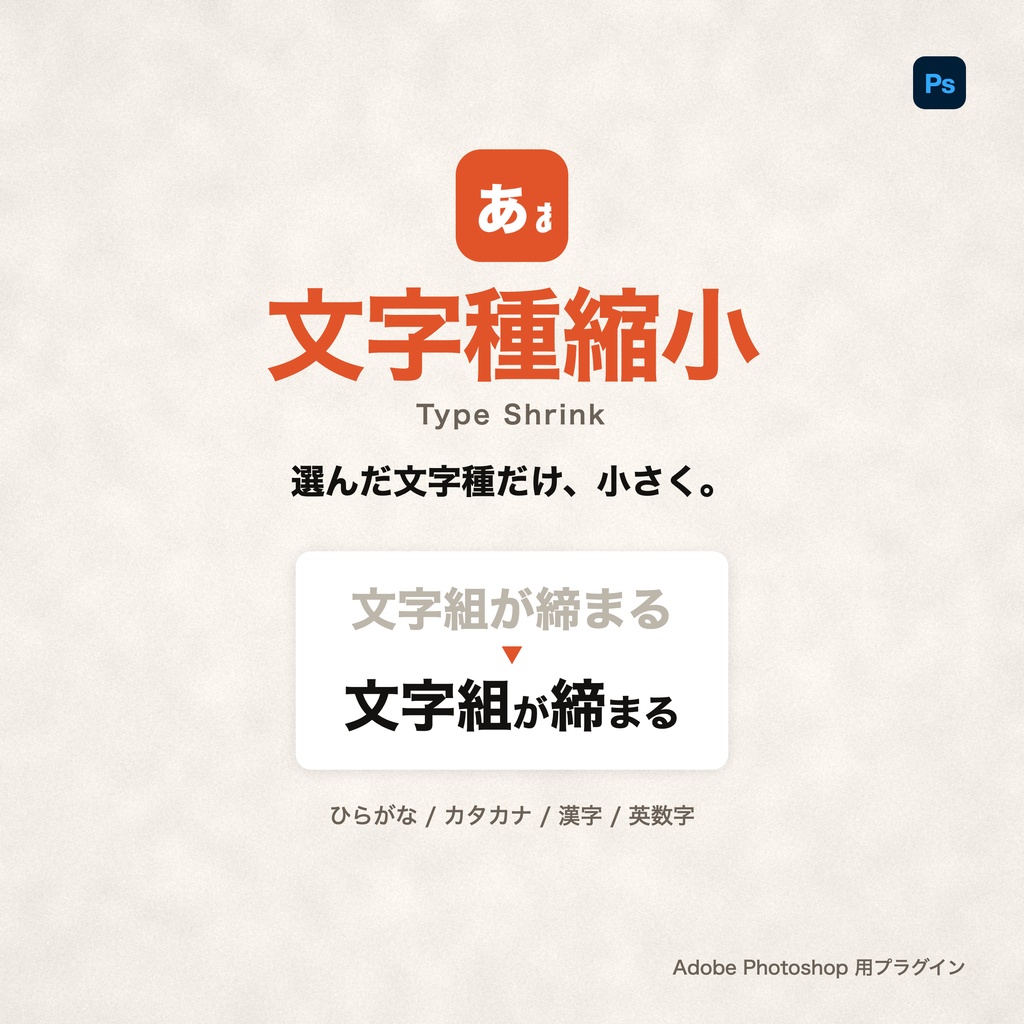 文字種縮小 / Type Shrink｜ひらがな・カタカナ・漢字を選んで小さくする Photoshopプラグイン