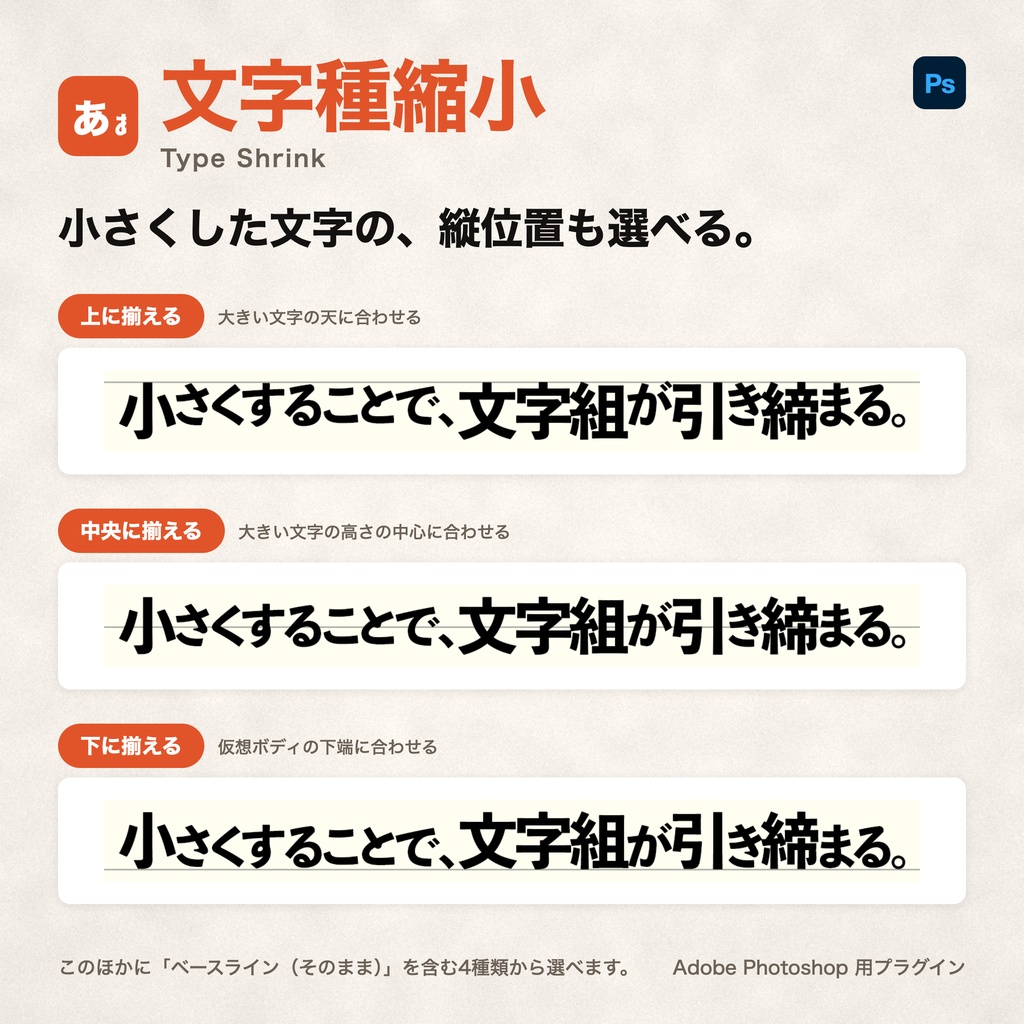 文字種縮小 / Type Shrink|ひらがな・カタカナ・漢字を選んで小さくする Photoshopプラグイン
