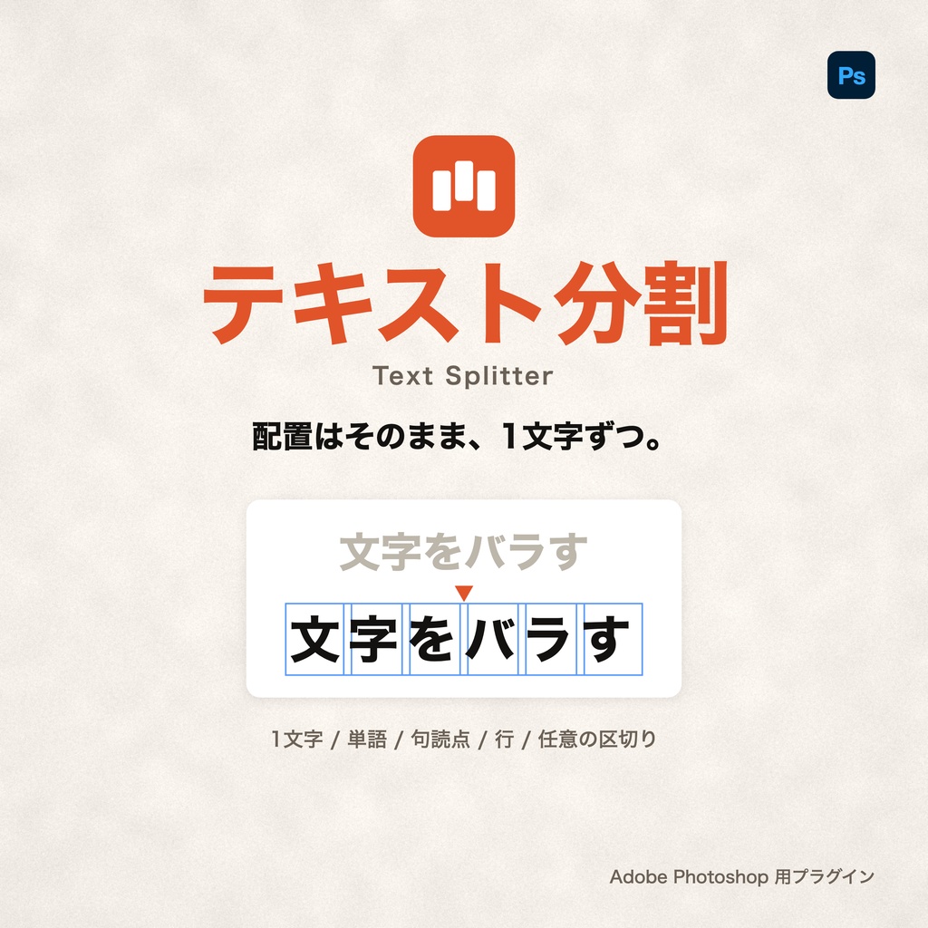 テキスト分割 / Text Splitter|テキストを1文字ずつレイヤーに分割する Photoshopプラグイン