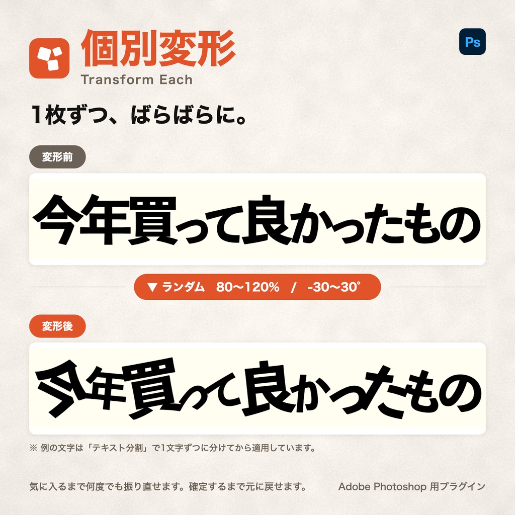 個別変形 / Transform Each|レイヤーを1枚ずつ中心から変形・ランダム配置する Photoshopプラグイン