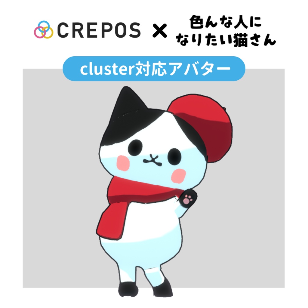 【無料配信】Omayu × CREPOS 猫さんコラボアバター