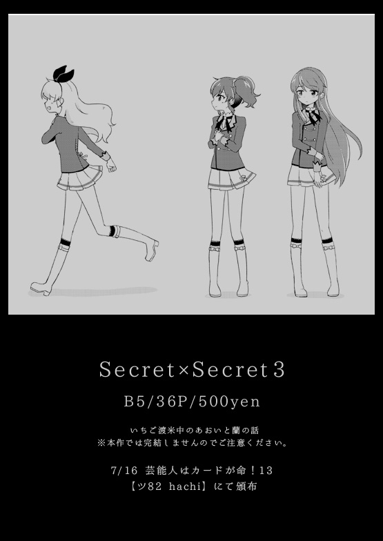 芸カ13 Secret Secret3 アイカツ 蘭 あおい Hachi Booth