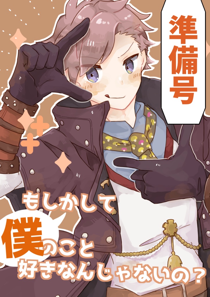 もしかして僕のこと好きなんじゃないの？（準備号）
