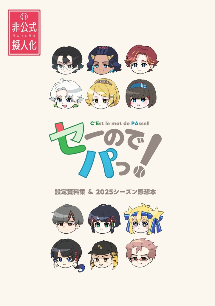 【球団擬人化】「セーのでパっ！」設定資料集&2025感想本