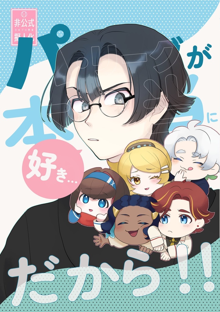 【球団擬人化】セーのでパっ！「パ・リーグが本当に好きだから！」