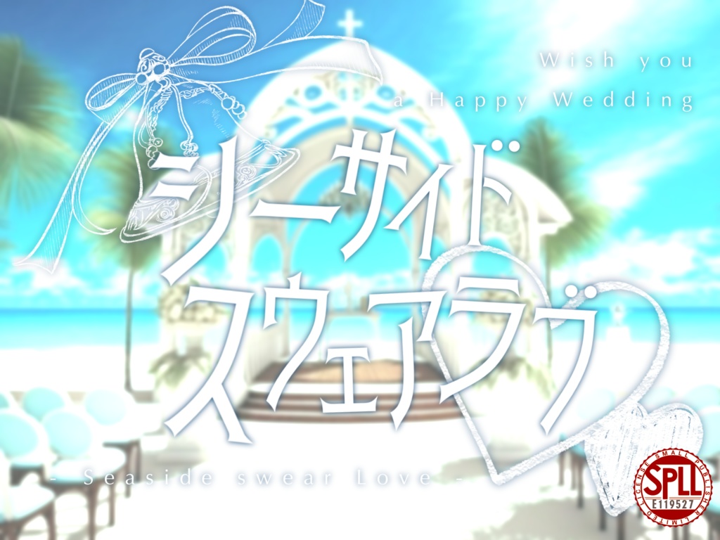 シーサイド・スウェアラブ【SPLL:E119527】