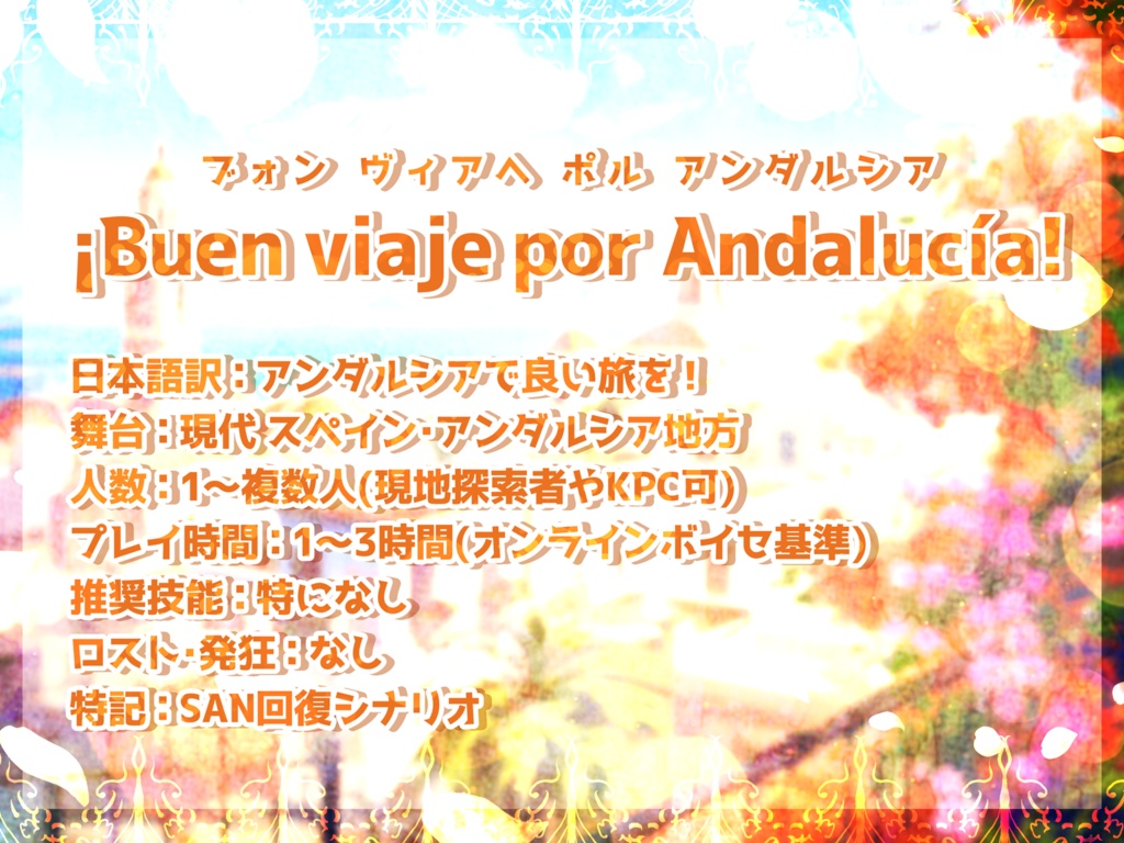 ¡Buen viaje por Andalucía!【SPLL:E196018】