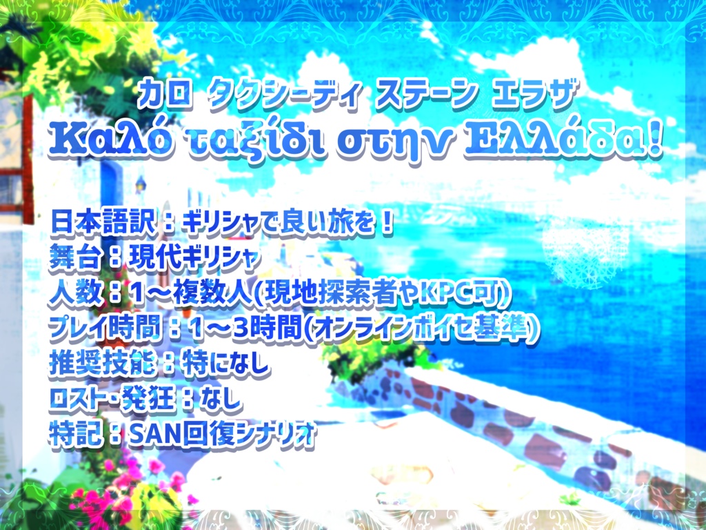 Καλό ταξίδι στην Ελλάδα!【SPLL:E196107】