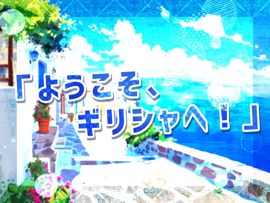 Καλό ταξίδι στην Ελλάδα!【SPLL:E196107】