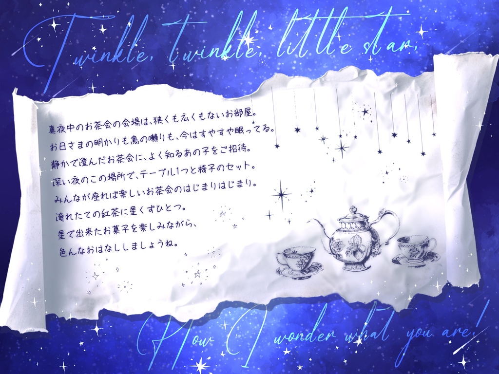 お茶とお菓子、星くずひとつ【SPLL:E196734】