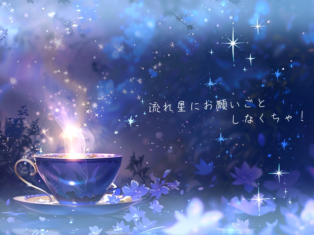 お茶とお菓子、星くずひとつ【SPLL:E196734】