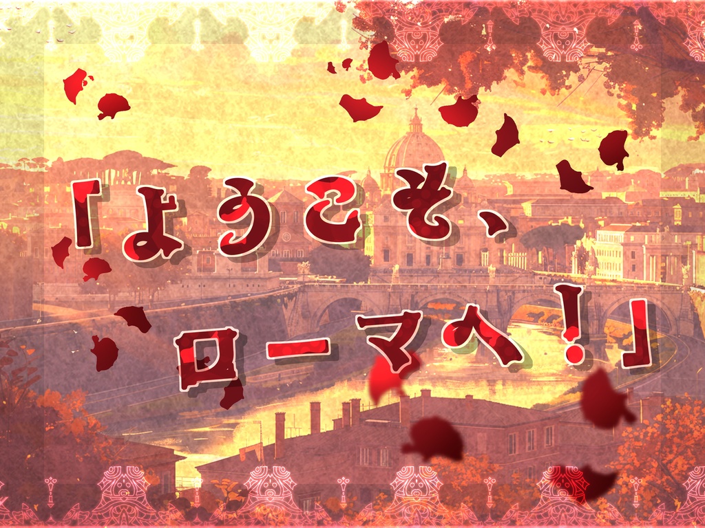 Buon viaggio a Roma!【SPLL:E196590】