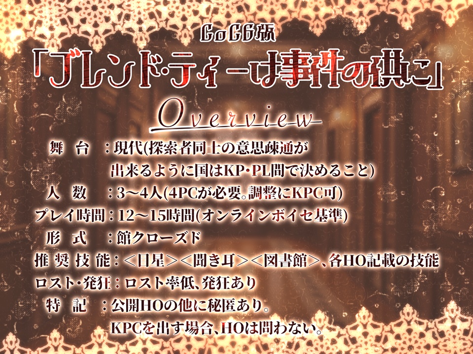 ブレンド・ティーは事件の供に【SPLL:E194230】