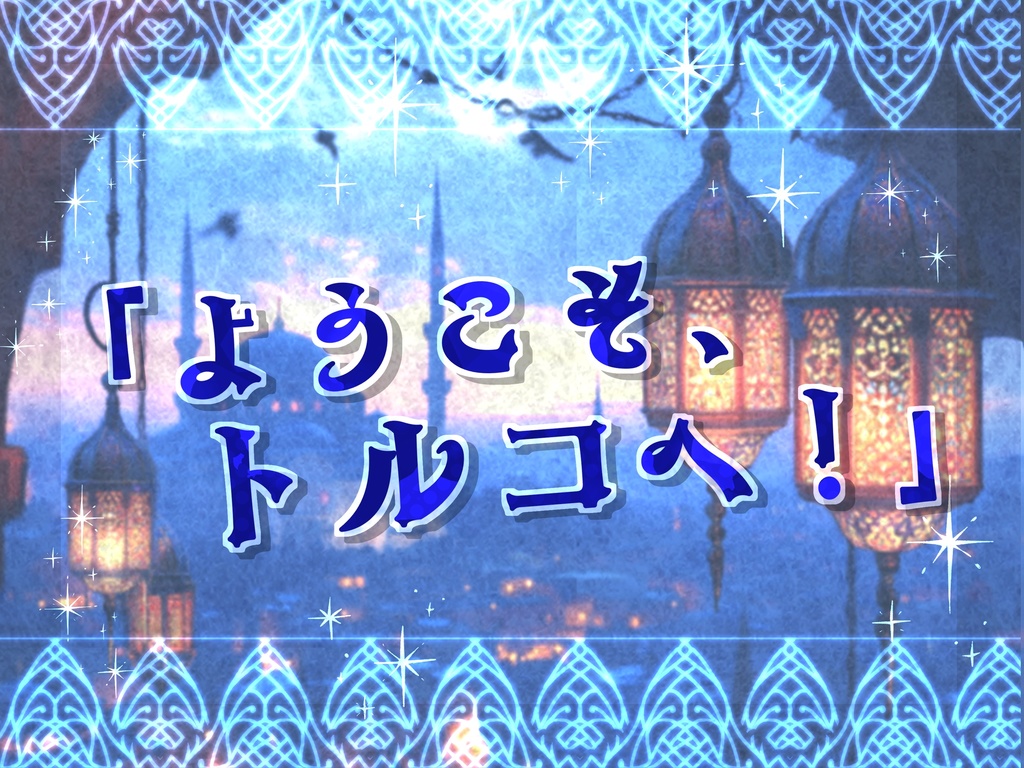 Türkiye'de iyi yolculuklar!【SPLL:E194089】