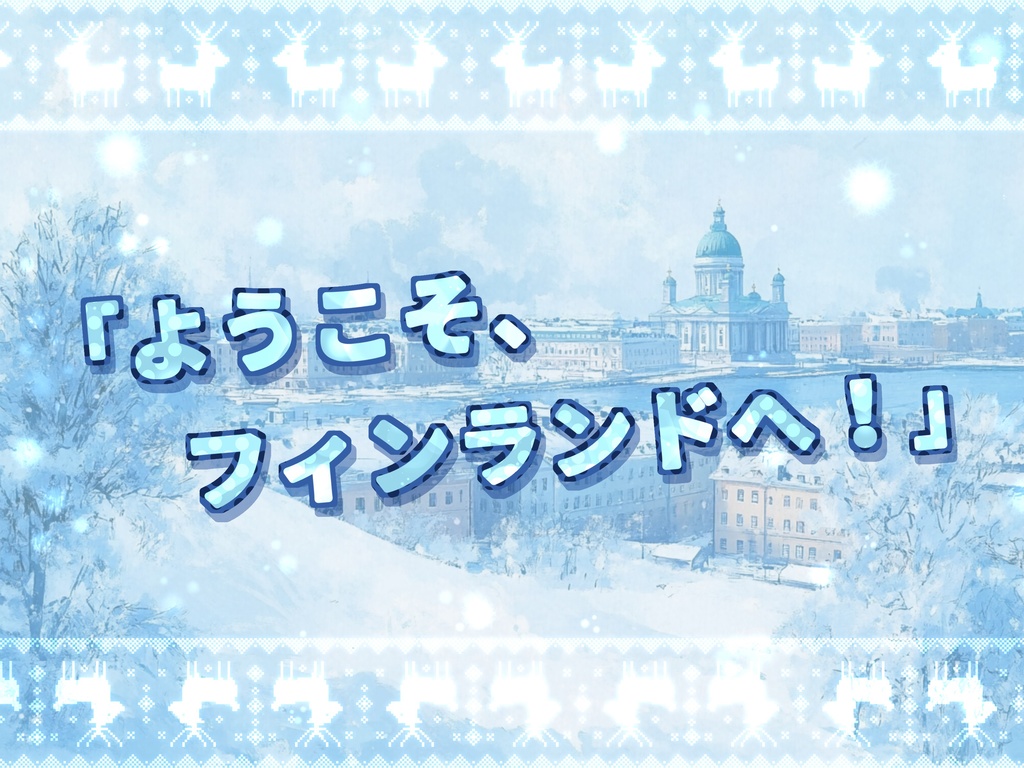 Hyvää Suomen matkaa!【SPLL:E194816】