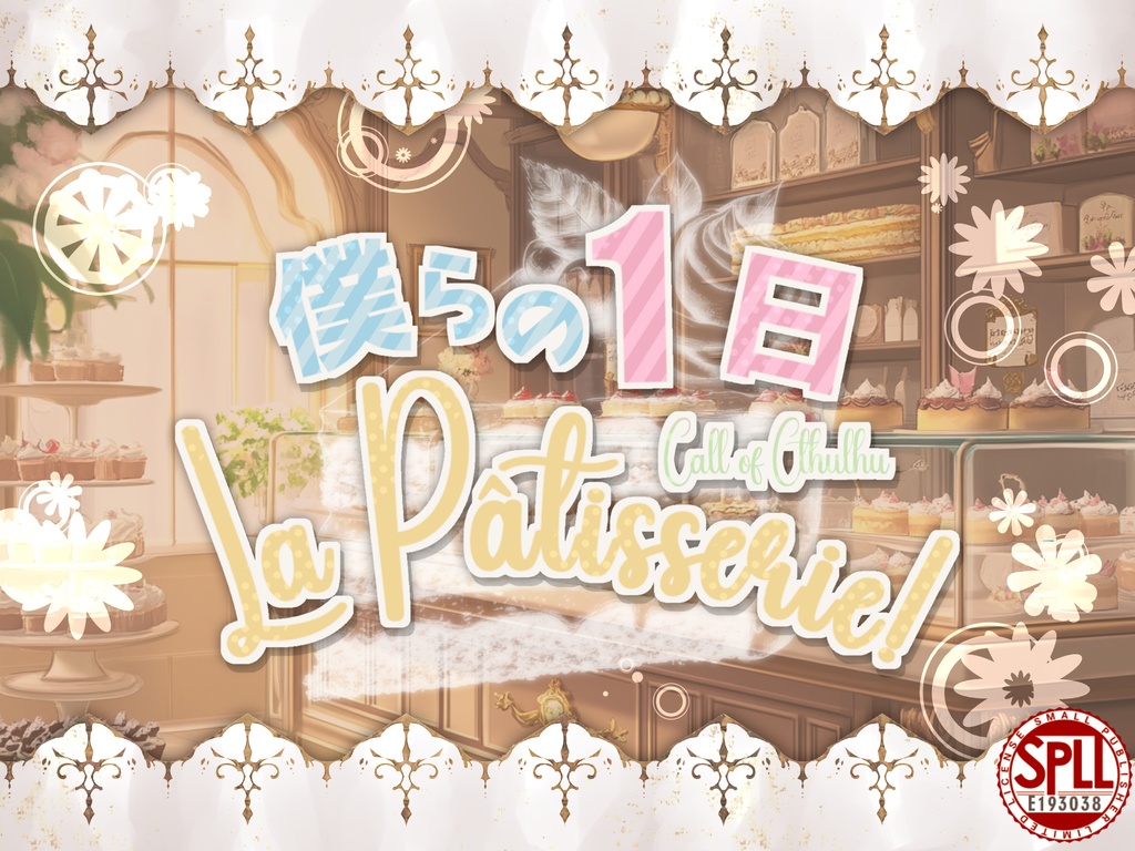 僕らの1日 La Pâtisserie!【SPLL:E193038】