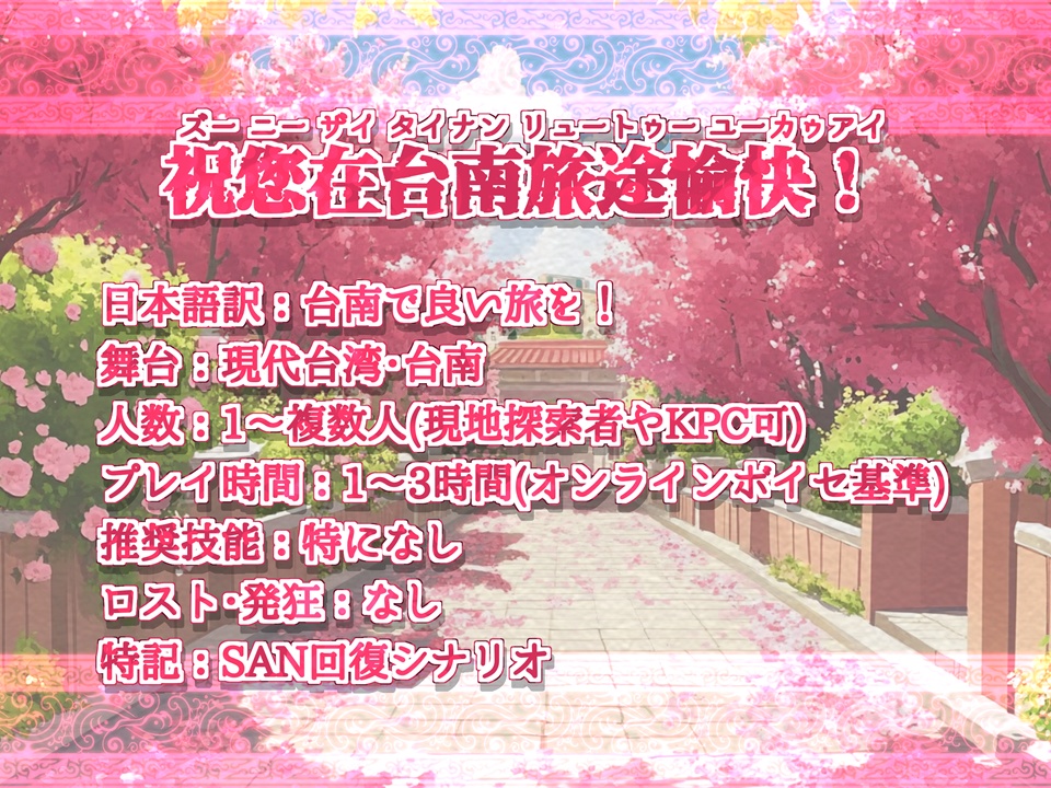 祝您在台南旅途愉快! 台南で良い旅を!【SPLL:E192178】