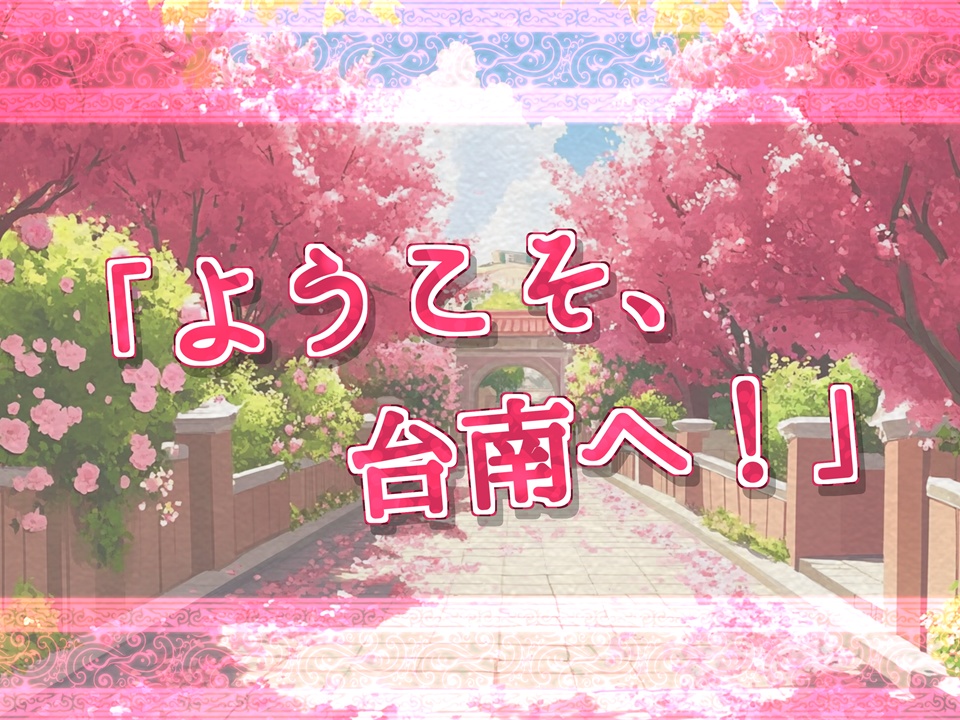 祝您在台南旅途愉快! 台南で良い旅を!【SPLL:E192178】