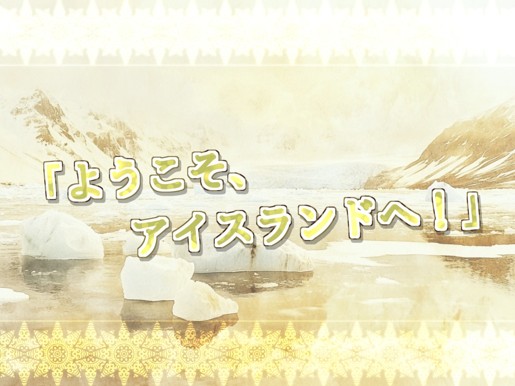 Góða ferð til Íslands! アイスランドで良い旅を!【SPLL:E192729】