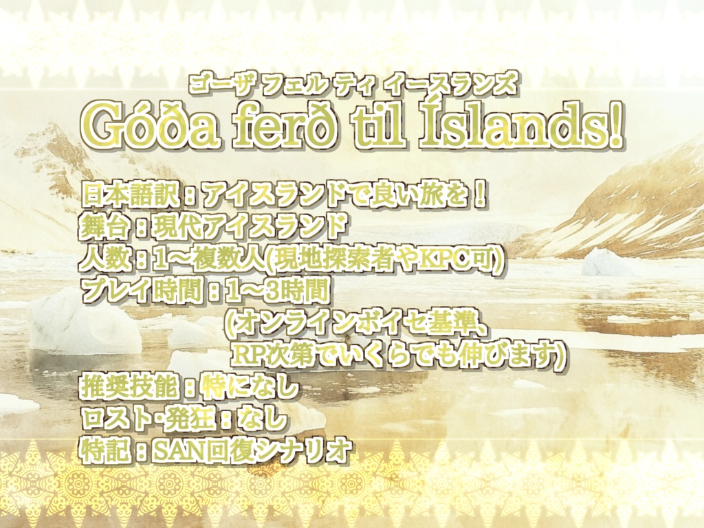 Góða ferð til Íslands! アイスランドで良い旅を!【SPLL:E192729】
