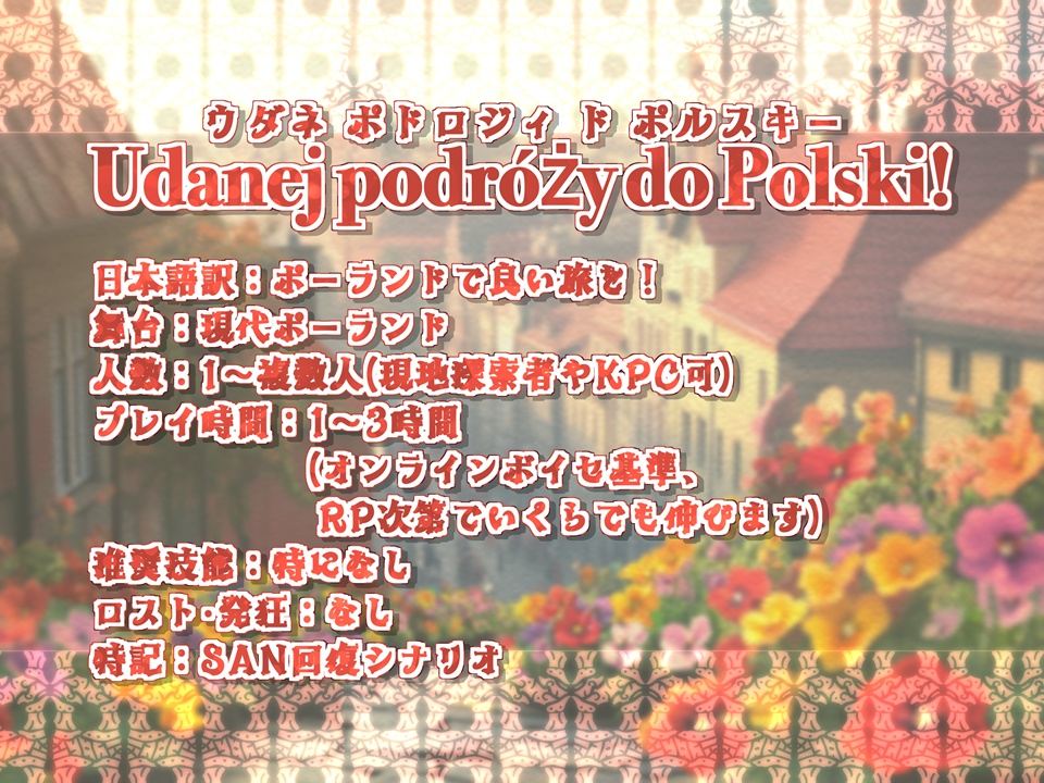 Udanej podróży do Polski! ポーランドで良い旅を!【SPLL:E192976】