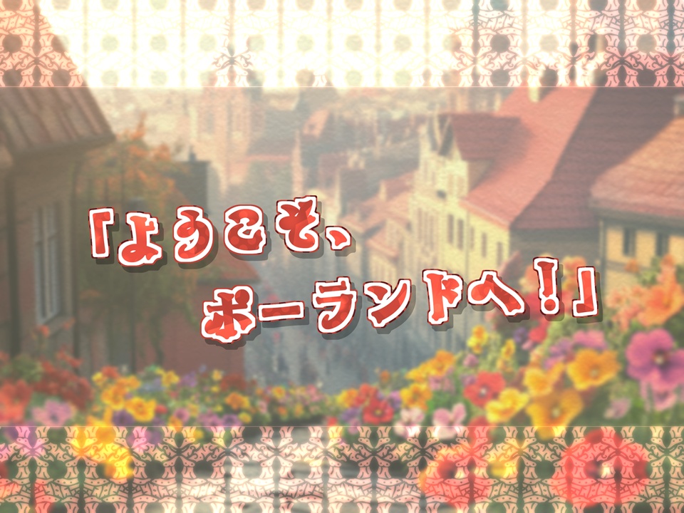 Udanej podróży do Polski! ポーランドで良い旅を!【SPLL:E192976】