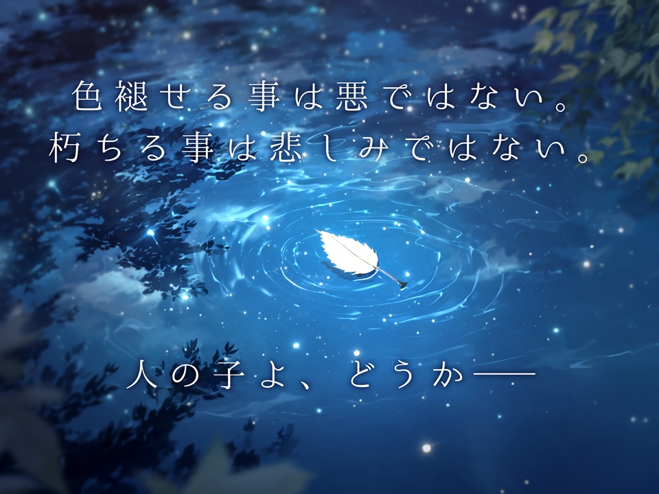 忘れ得ぬ縁よ、いずれ褪せて朽ちるとも【SPLL:E191705】
