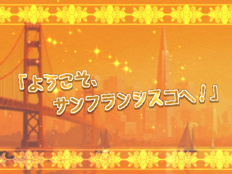 Have a nice trip in San Francisco! サンフランシスコで良い旅を!【SPLL:E191694】