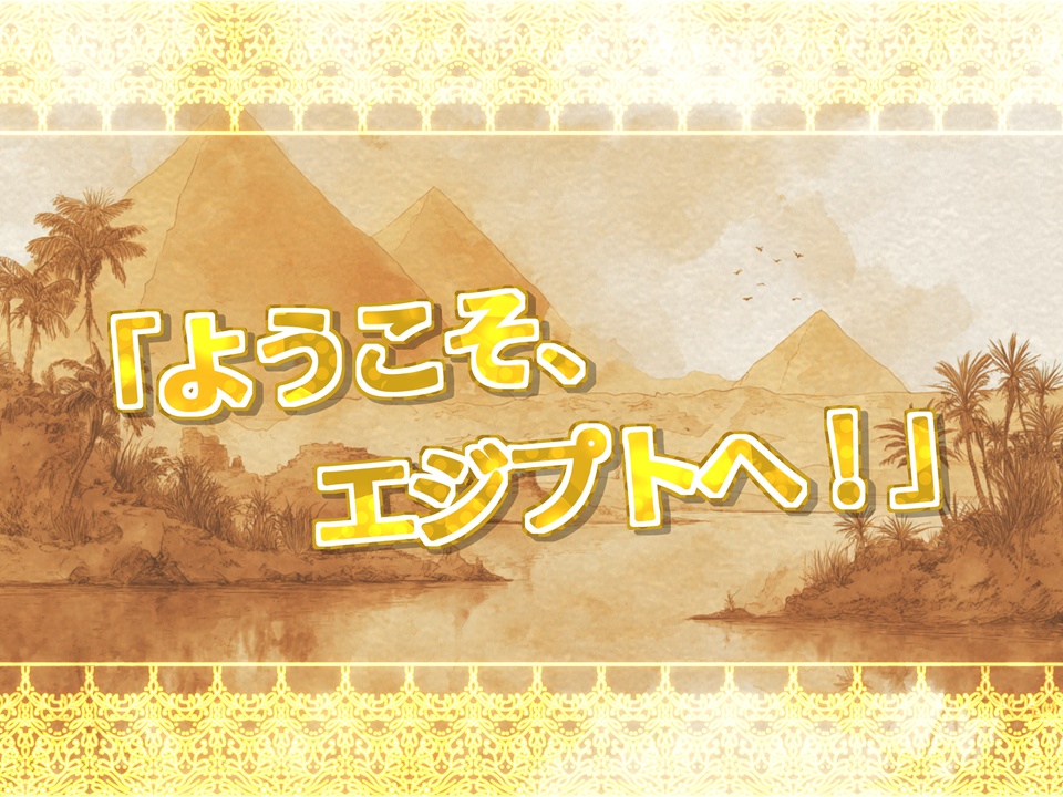!أتمنى لك رحلة سعيدة في مصر エジプトで良い旅を!【SPLL:E190034】