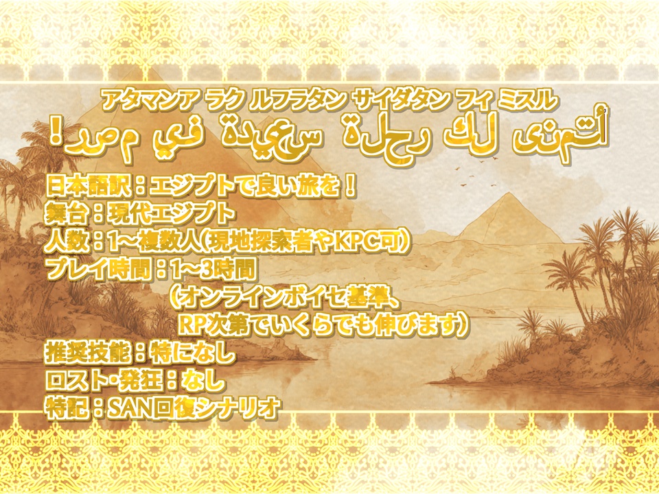 !أتمنى لك رحلة سعيدة في مصر エジプトで良い旅を!【SPLL:E190034】