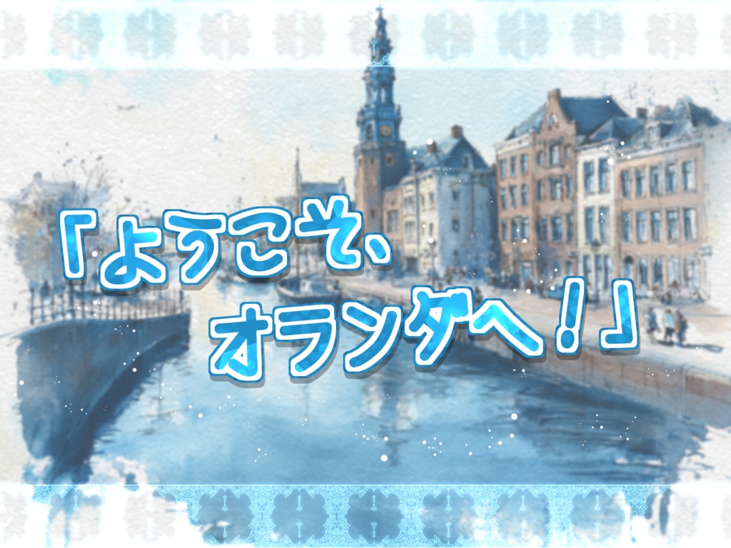 Fijne reis in Nederland! オランダで良い旅を!【SPLL:E190130】