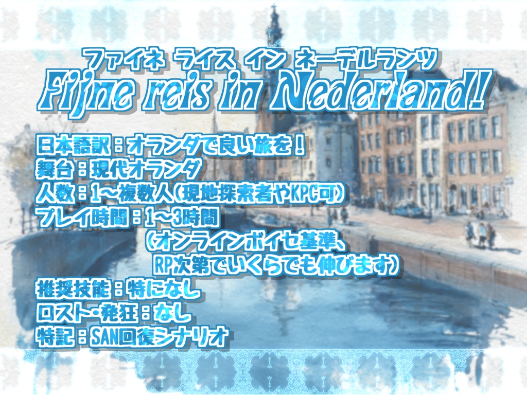 Fijne reis in Nederland! オランダで良い旅を!【SPLL:E190130】