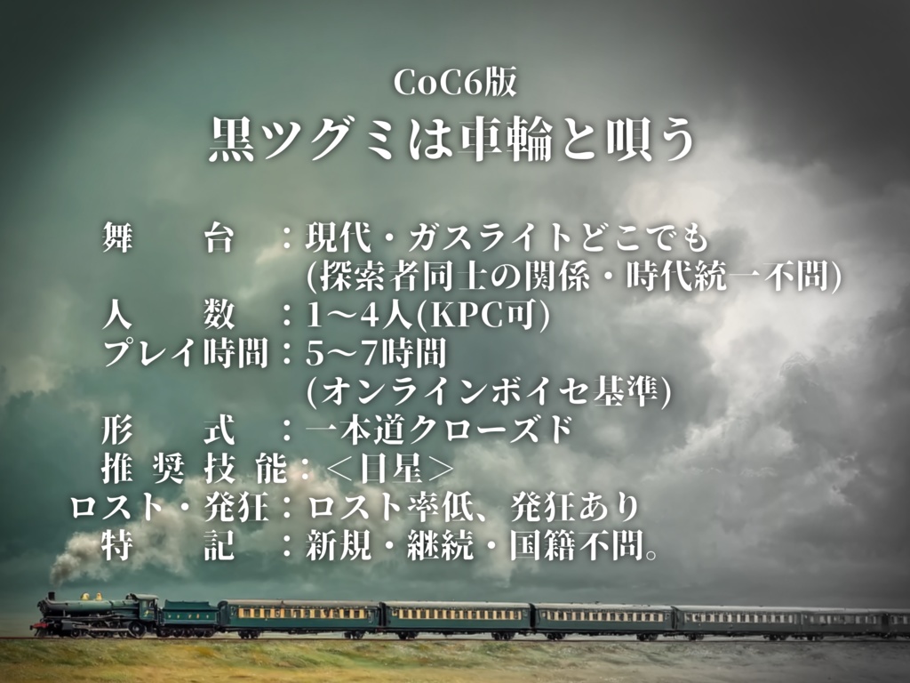 黒ツグミは車輪と唄う【SPLL:E190270】